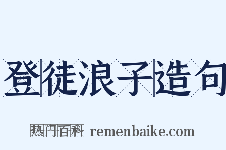 登徒浪子造句是什么意思的图片